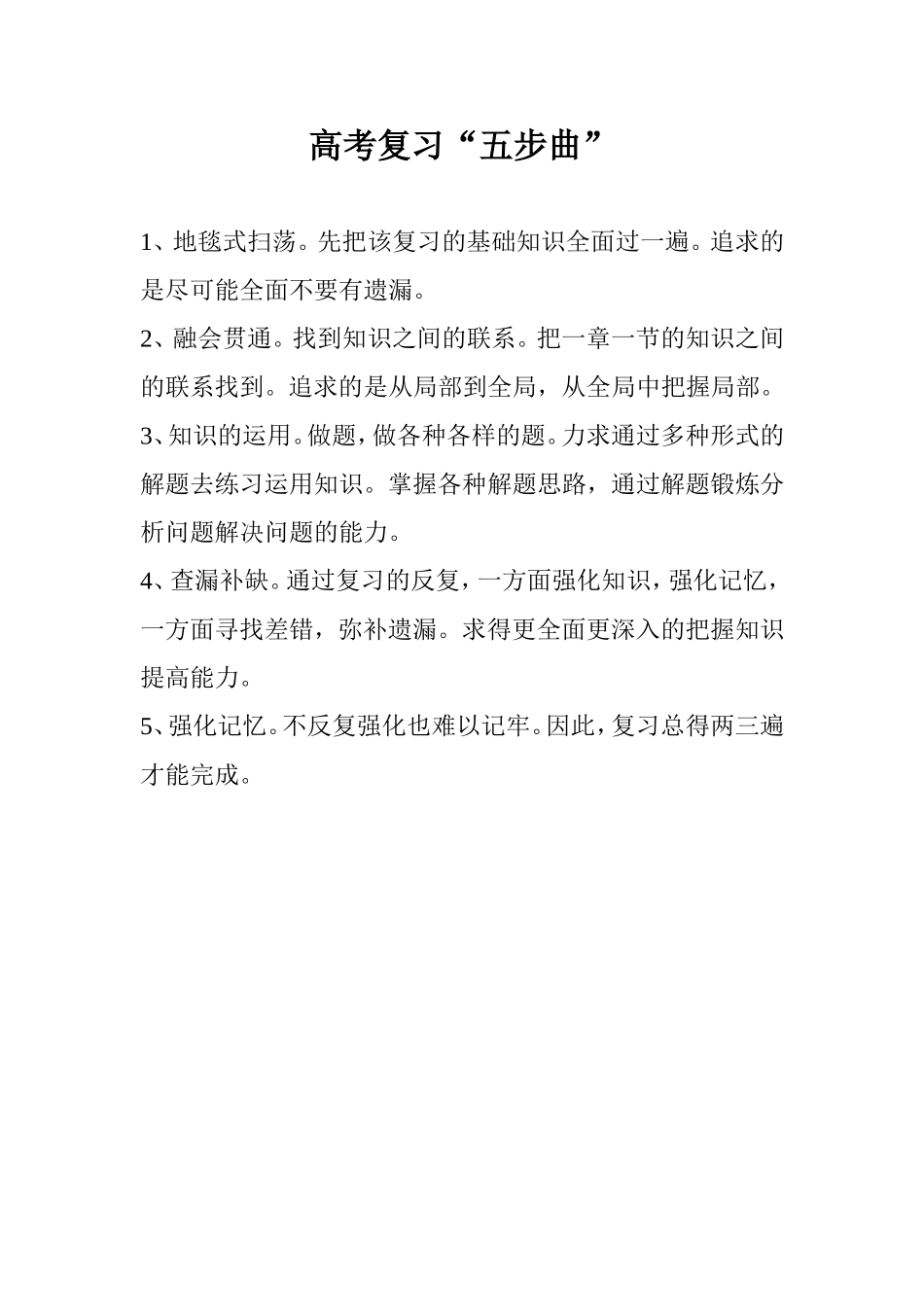 高考复习“五步曲”_第1页