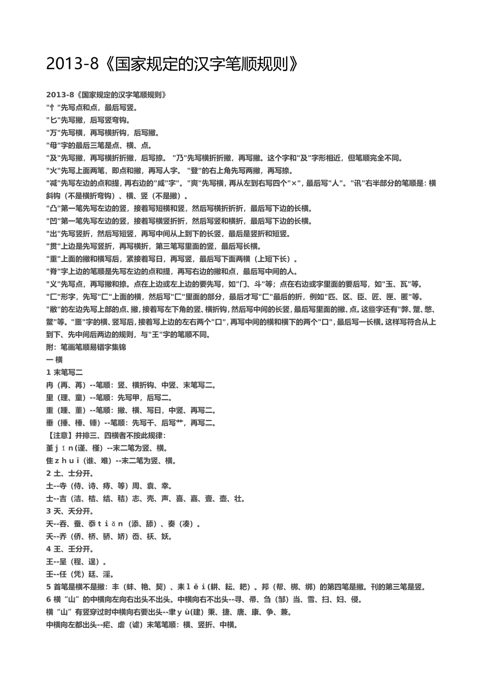 2013-8《国家规定的汉字笔顺规则》_第1页