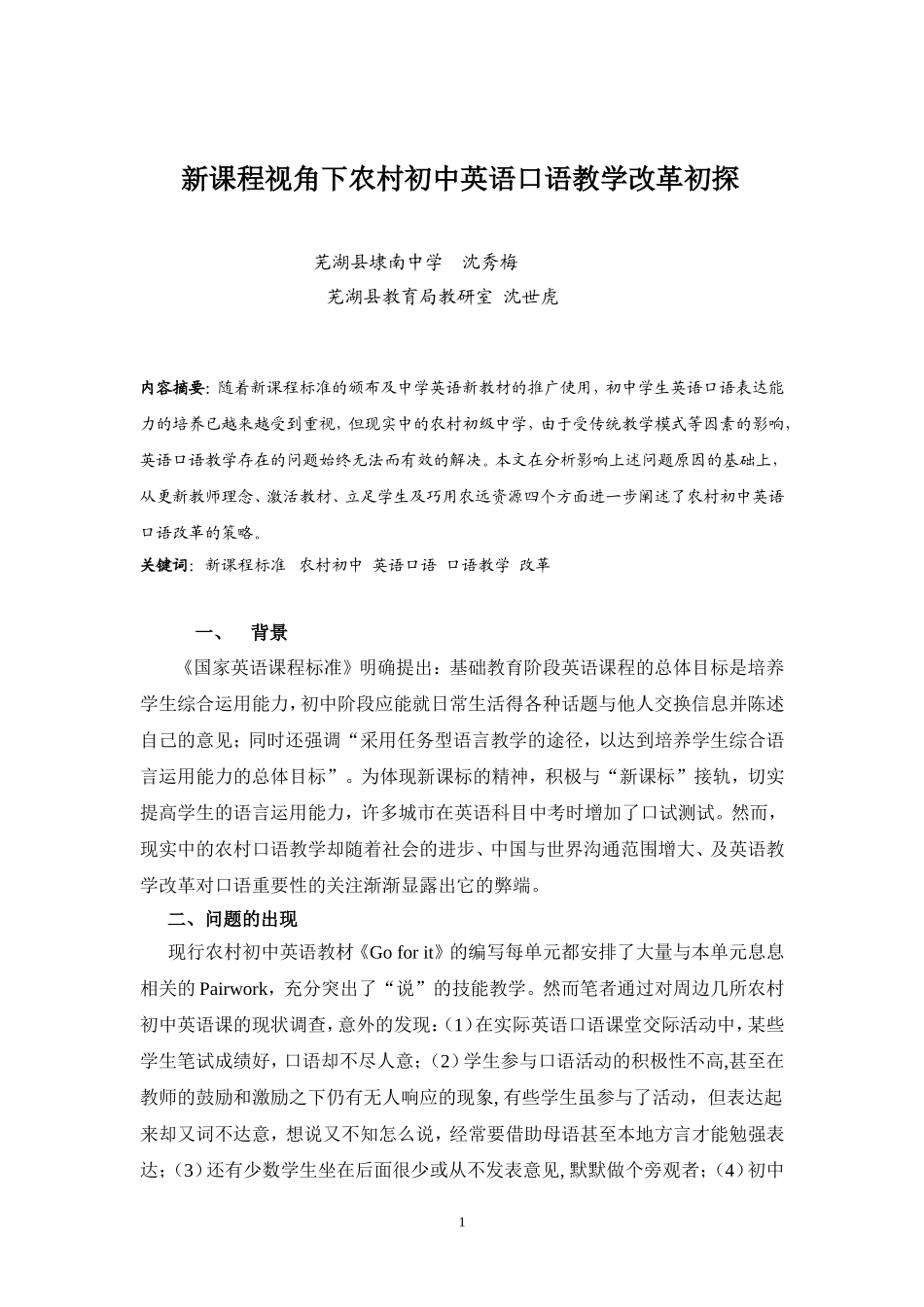 新课程视角下农村初中英语口语教学改革初探_第1页
