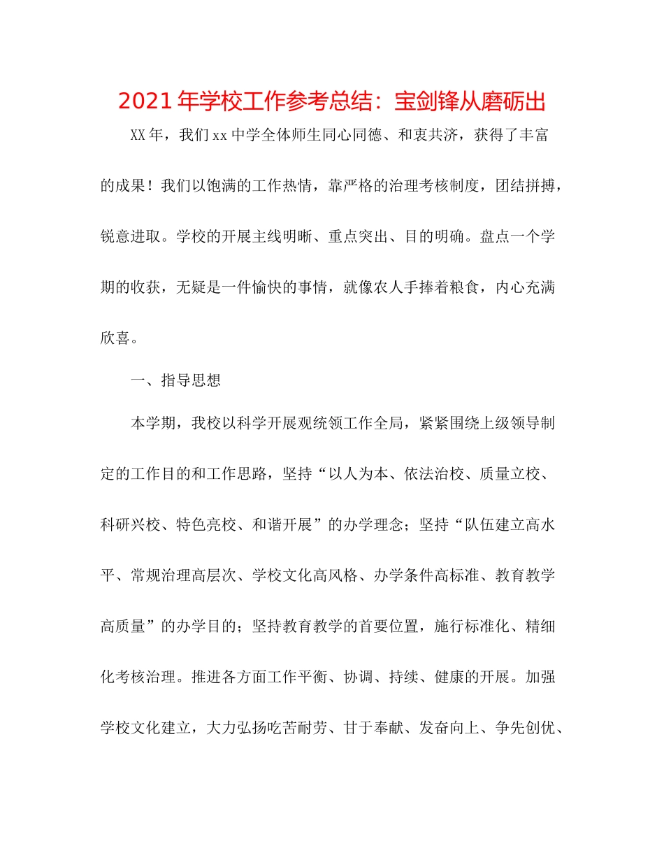 2021年学校工作参考总结宝剑锋从磨砺出_第1页