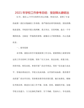 2021年学校工作参考总结宝剑锋从磨砺出