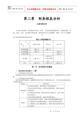 某公司财务报表及管理知识分析概述