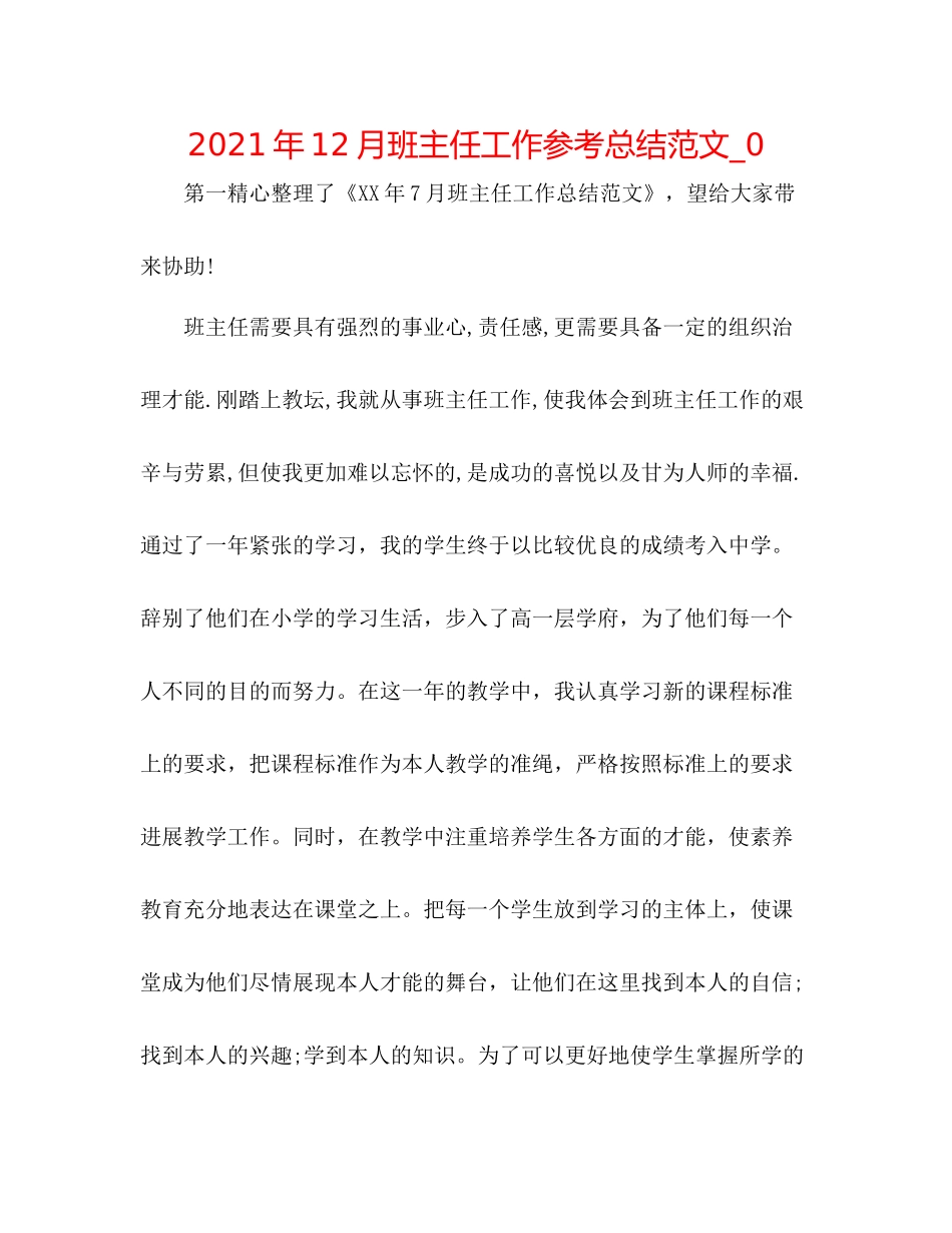 2021年12月班主任工作参考总结范文_02_第1页