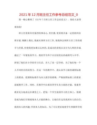 2021年12月班主任工作参考总结范文_02