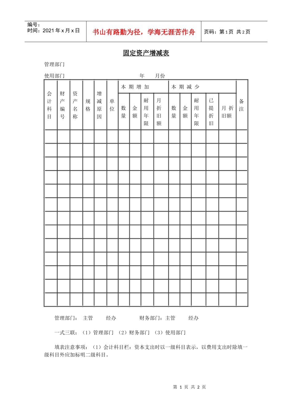 固定资产增减表_第1页