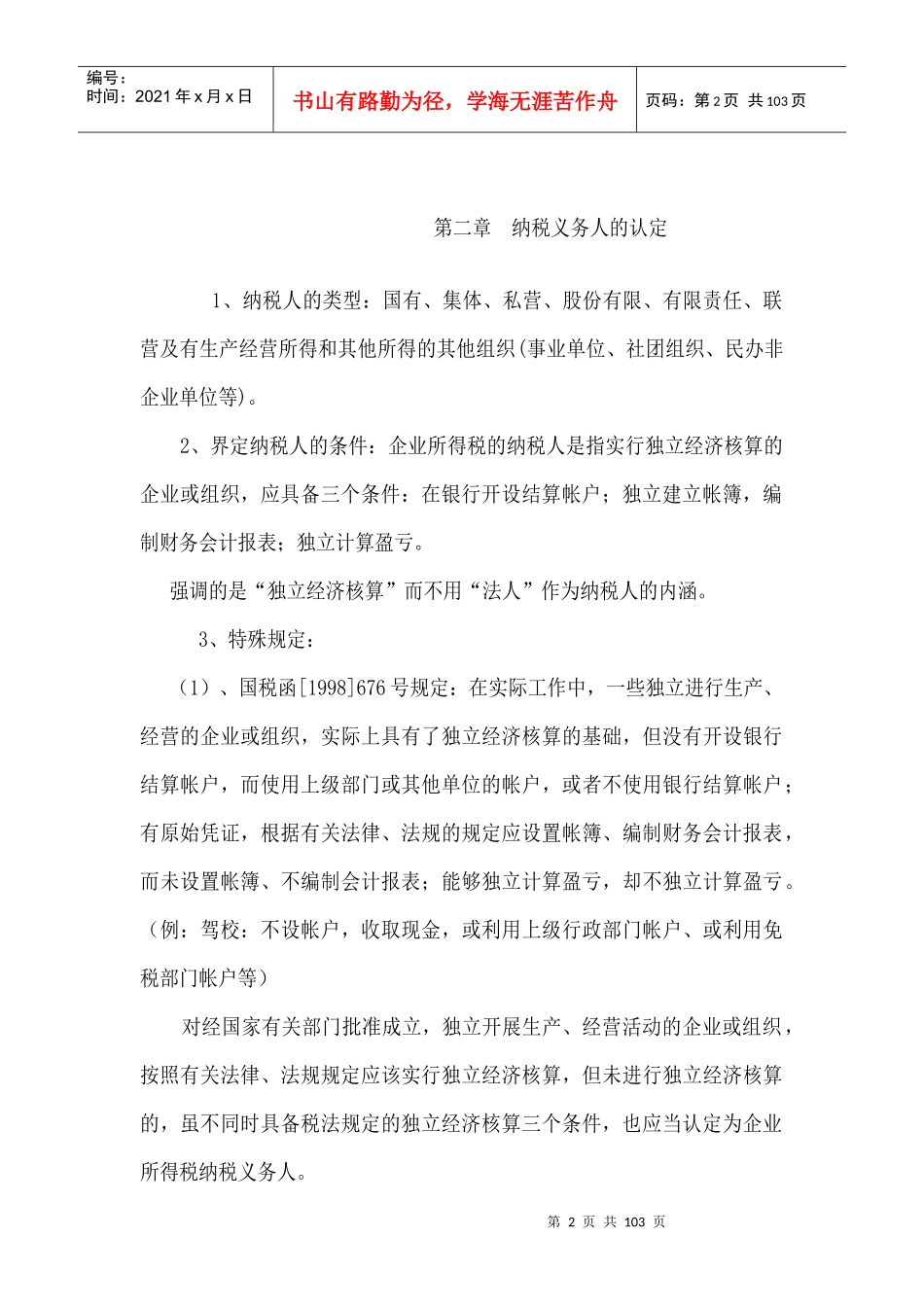 中华人民共和国企业所得税暂行条例概况_第2页