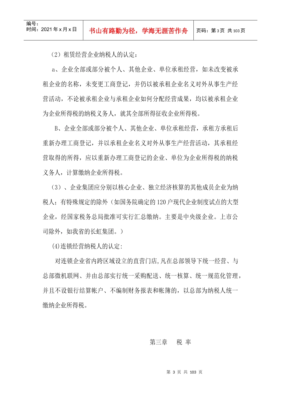 中华人民共和国企业所得税暂行条例概况_第3页