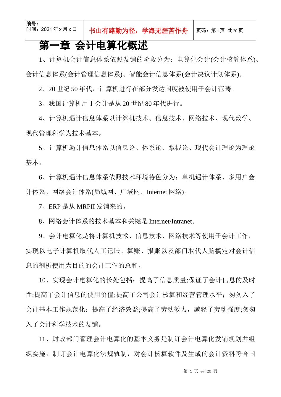 XXXX年会计从业资格考试_会计电算化知识点_第1页