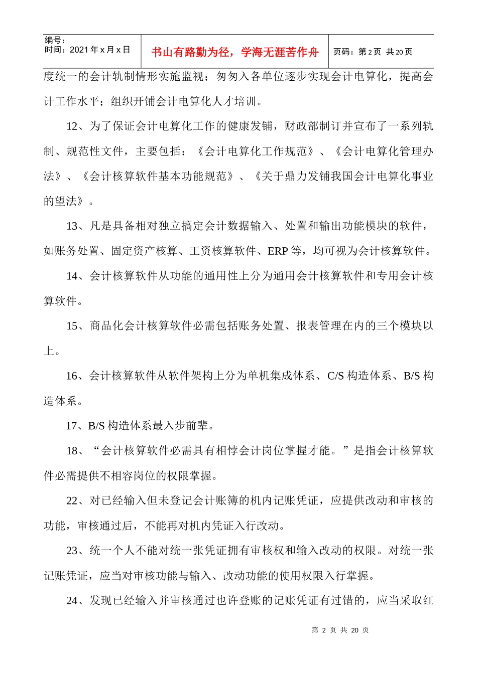 XXXX年会计从业资格考试_会计电算化知识点_第2页