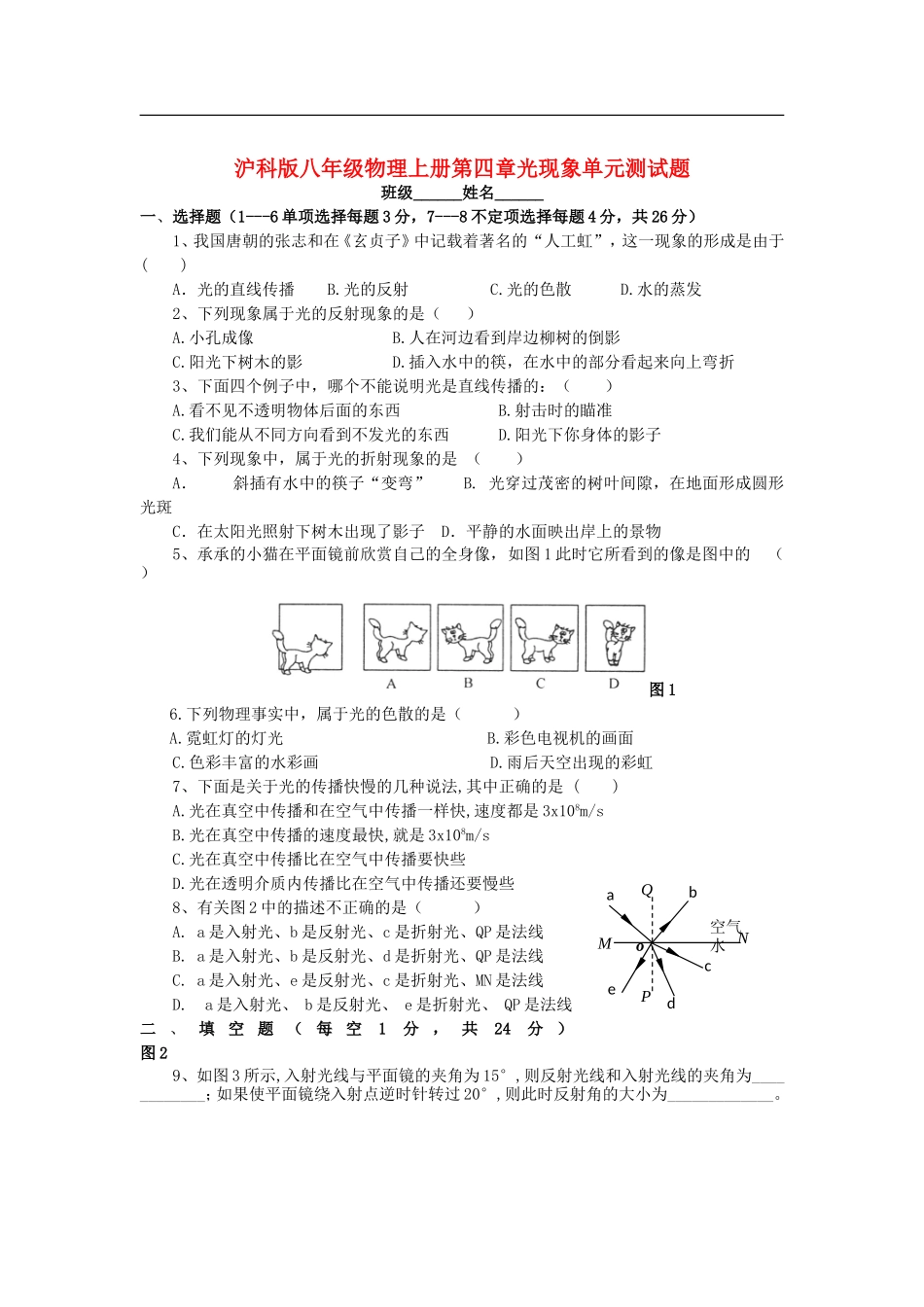 八年级物理上册_第四章光现象单元测试题_八全_沪科版_第1页