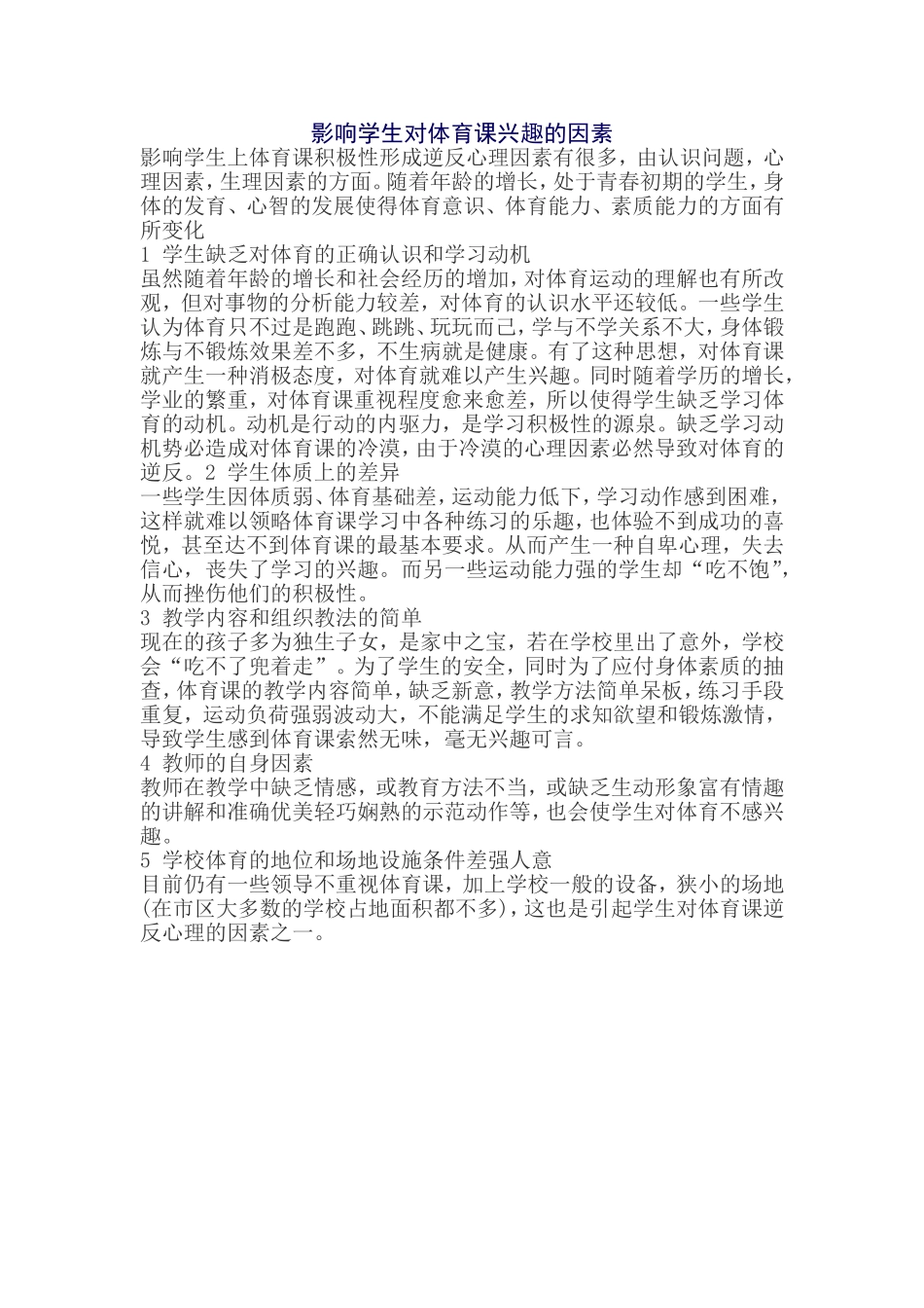 影响学生对体育课兴趣的因素_第1页