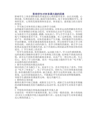 影响学生对体育课兴趣的因素