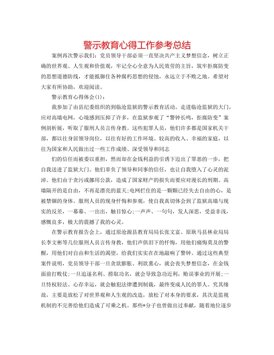 警示教育心得工作参考总结_第1页