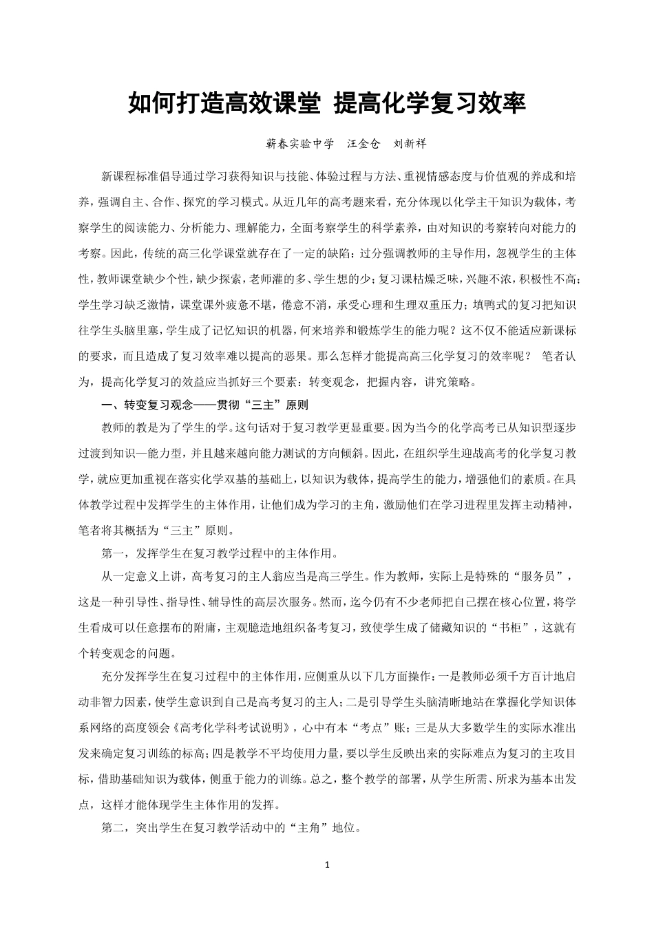 如何打造高效课堂提高化学复习效率——汪金仓刘新祥_第1页