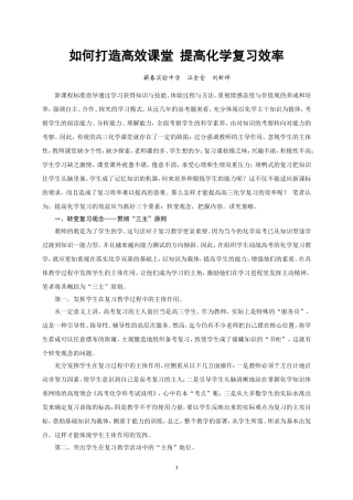 如何打造高效课堂提高化学复习效率——汪金仓刘新祥