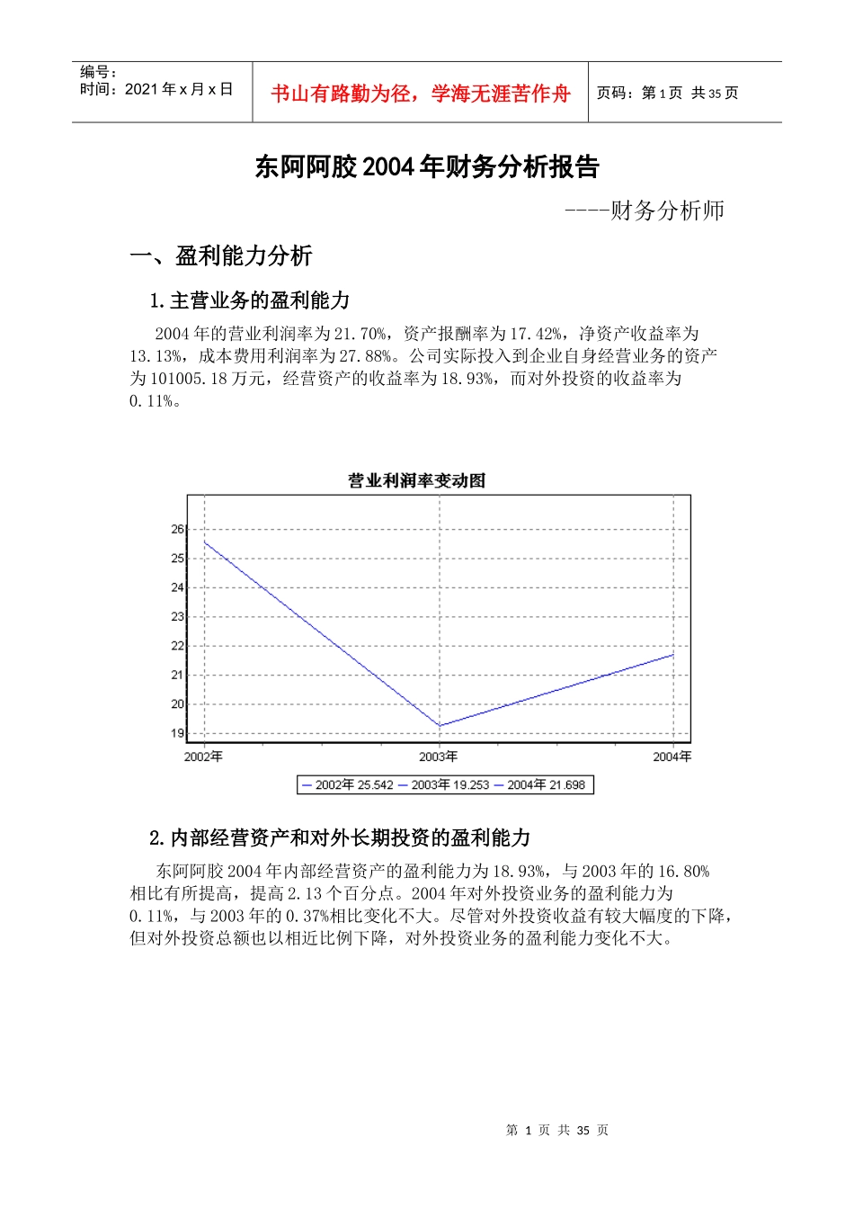 东阿阿胶集团财务能力分析报告_第1页