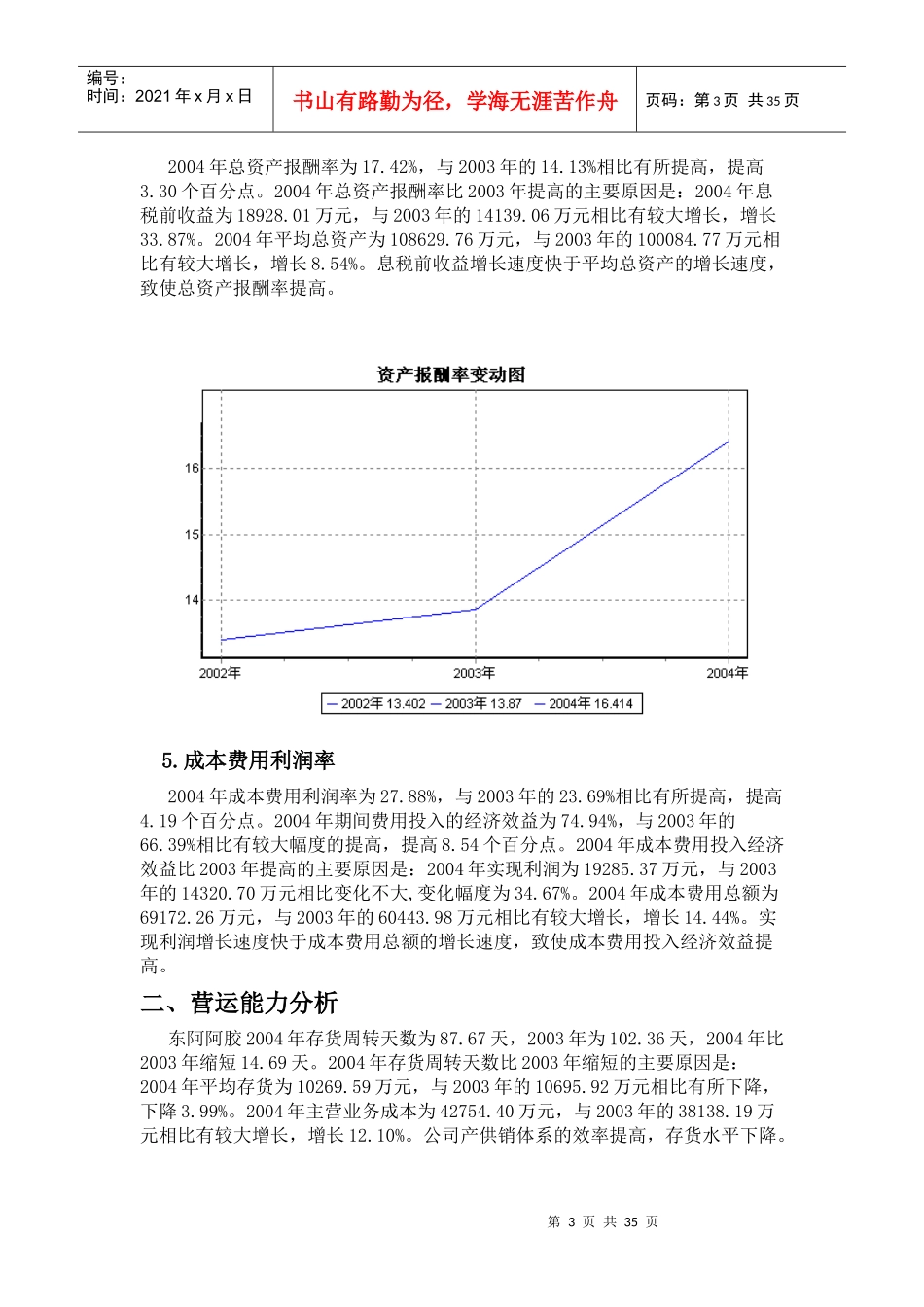 东阿阿胶集团财务能力分析报告_第3页