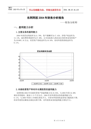 东阿阿胶集团财务能力分析报告