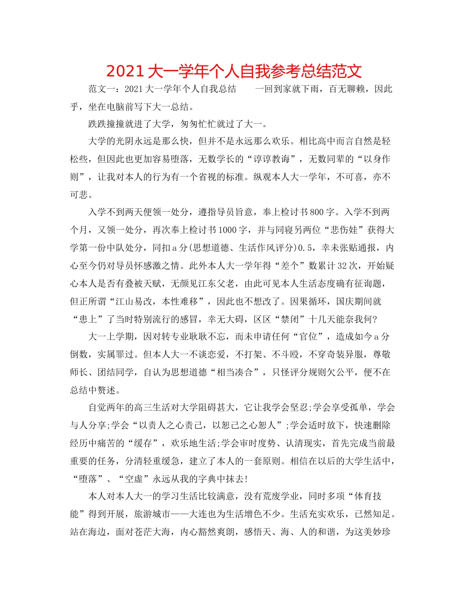 大一学年个人自我参考总结范文_第1页