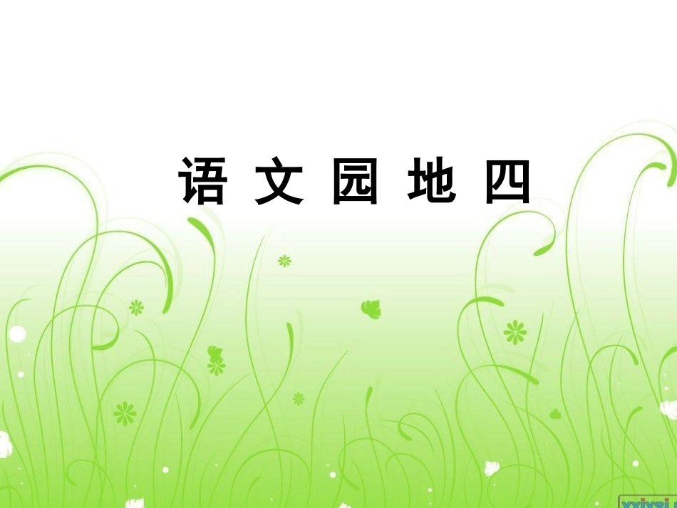 一年级上册_语文园地四_课件_第1页