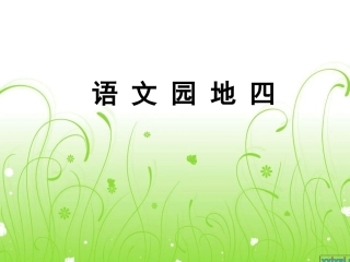 一年级上册_语文园地四_课件