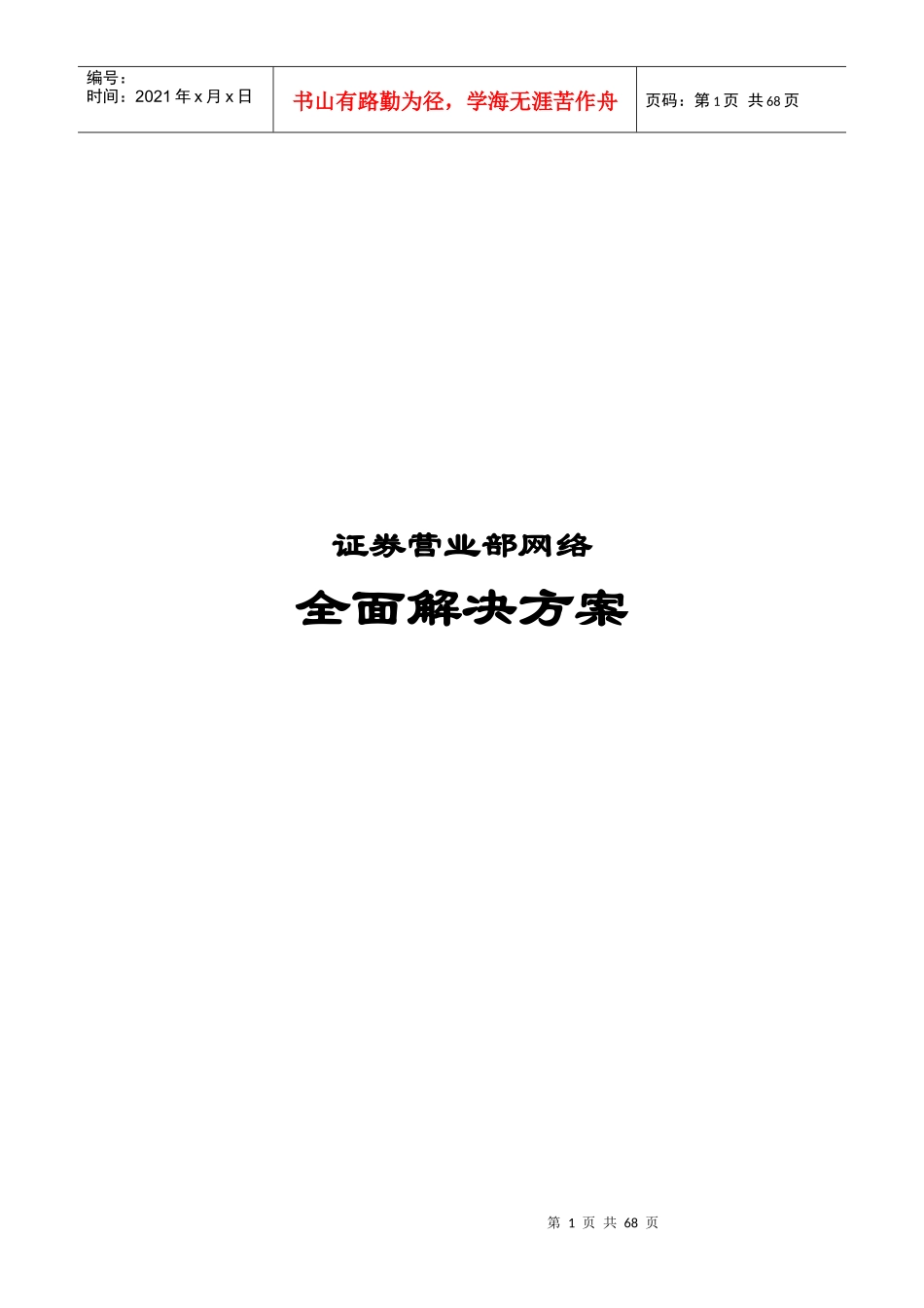 证券营业部网络全面解决方案_第1页