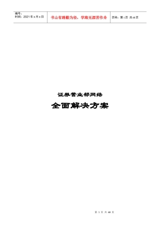 证券营业部网络全面解决方案