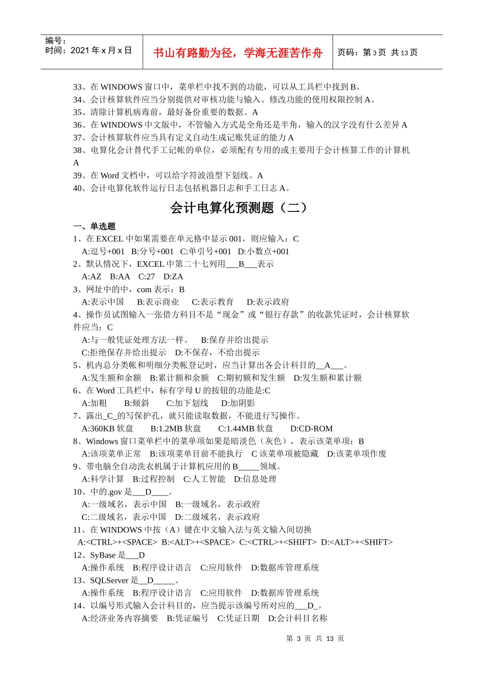 会计电算化预测题汇总_第3页