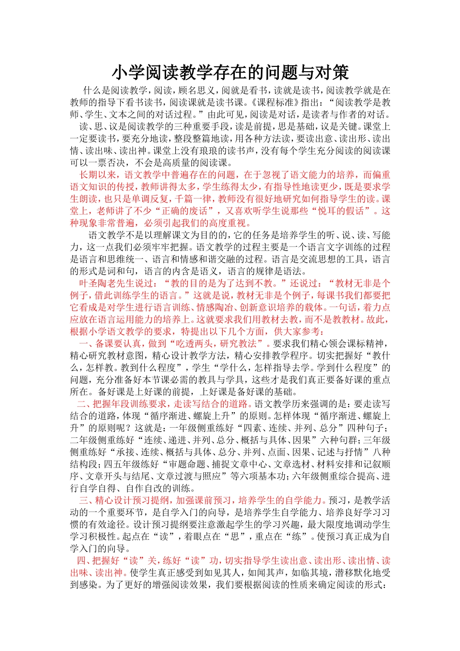 小学阅读教学存在的问题与对策_第1页