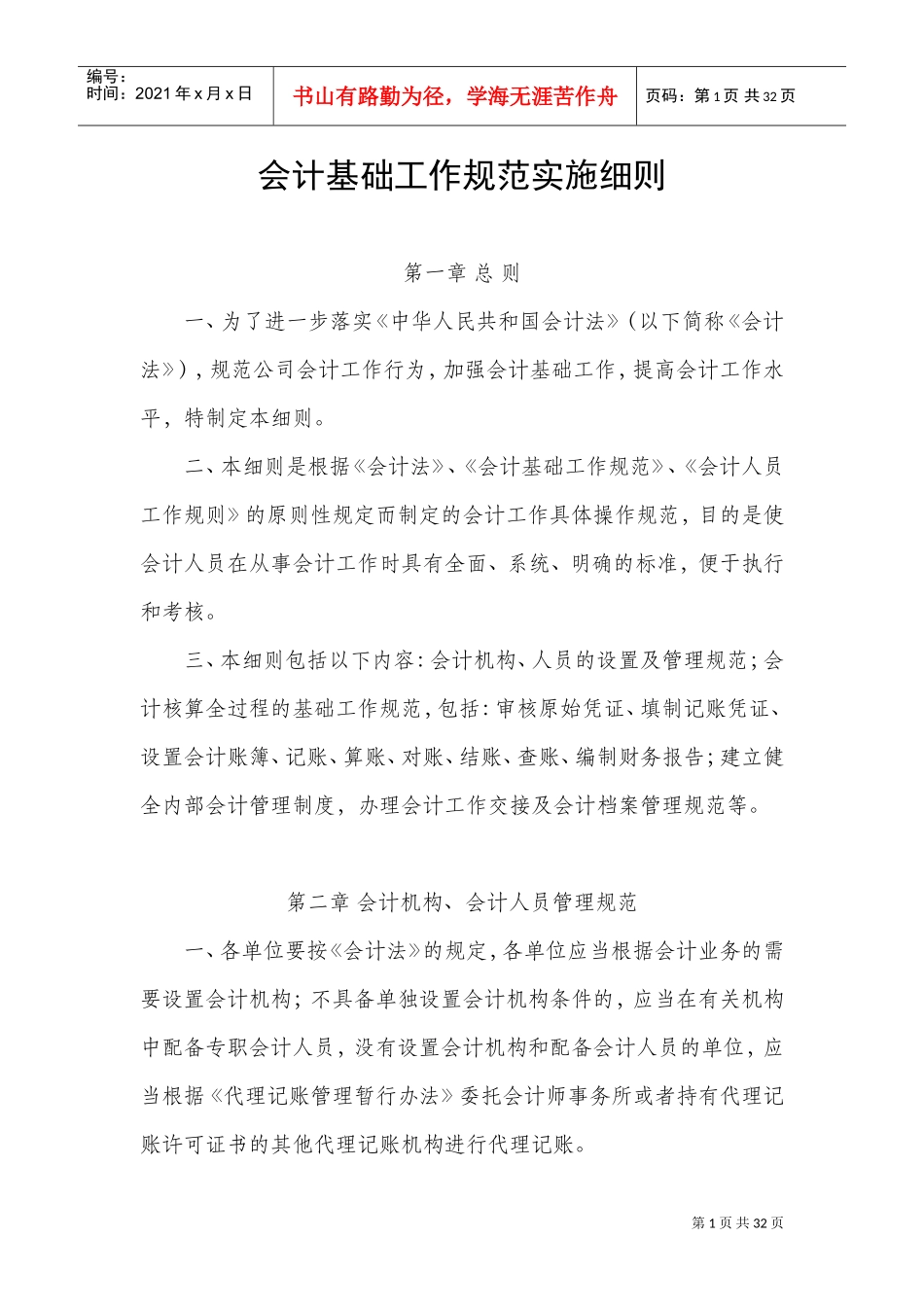 会计基础工作实施细则2017(DOC31页)_第1页