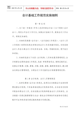 会计基础工作实施细则2017(DOC31页)
