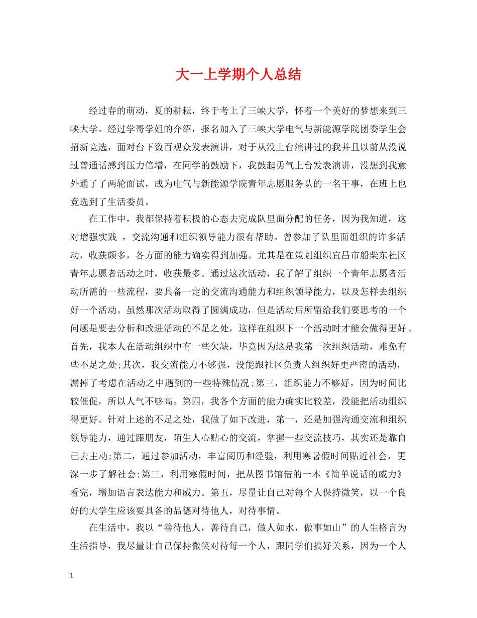 大一上学期个人总结 _第1页