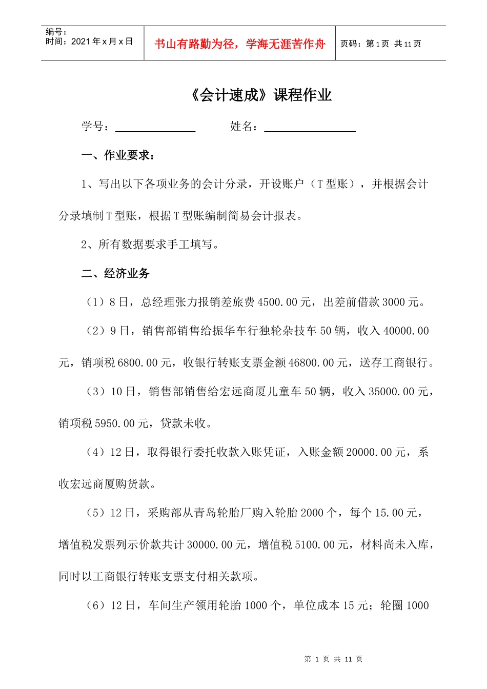 《会计速成》课程作业_第1页