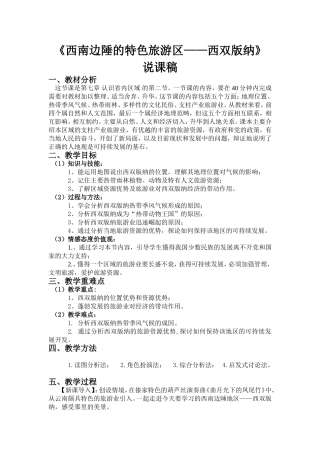 西双版纳说课稿
