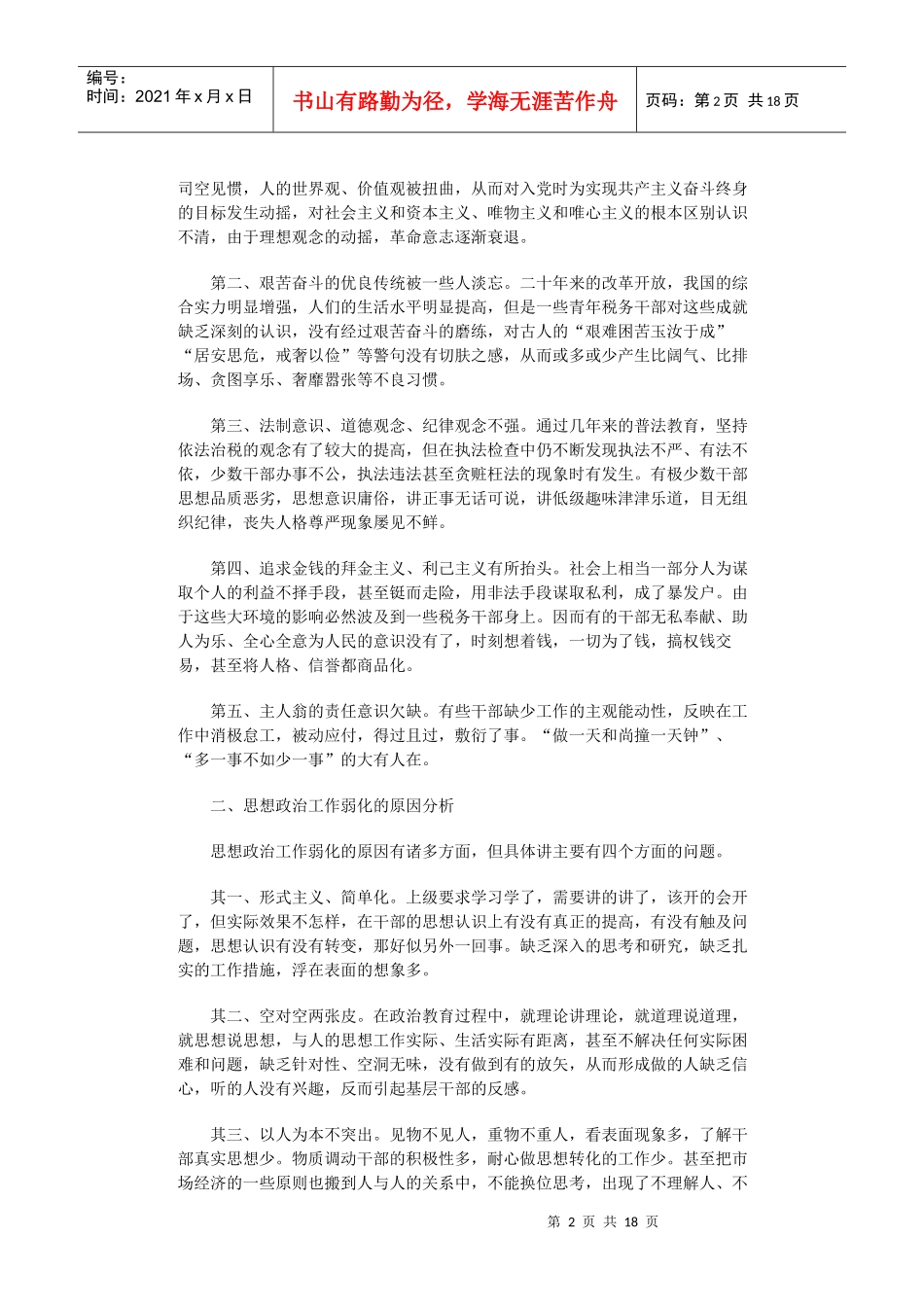 税务干部思想状况及对策_第2页