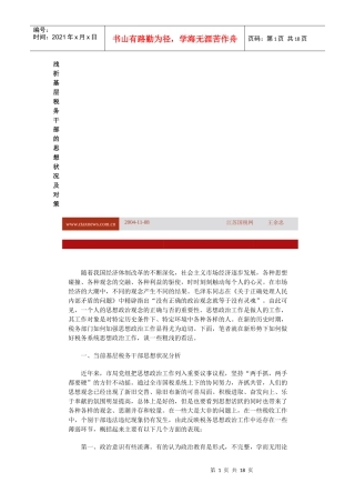 税务干部思想状况及对策