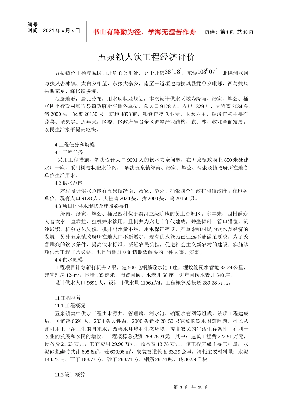 五泉镇人饮工程经济评价_第1页