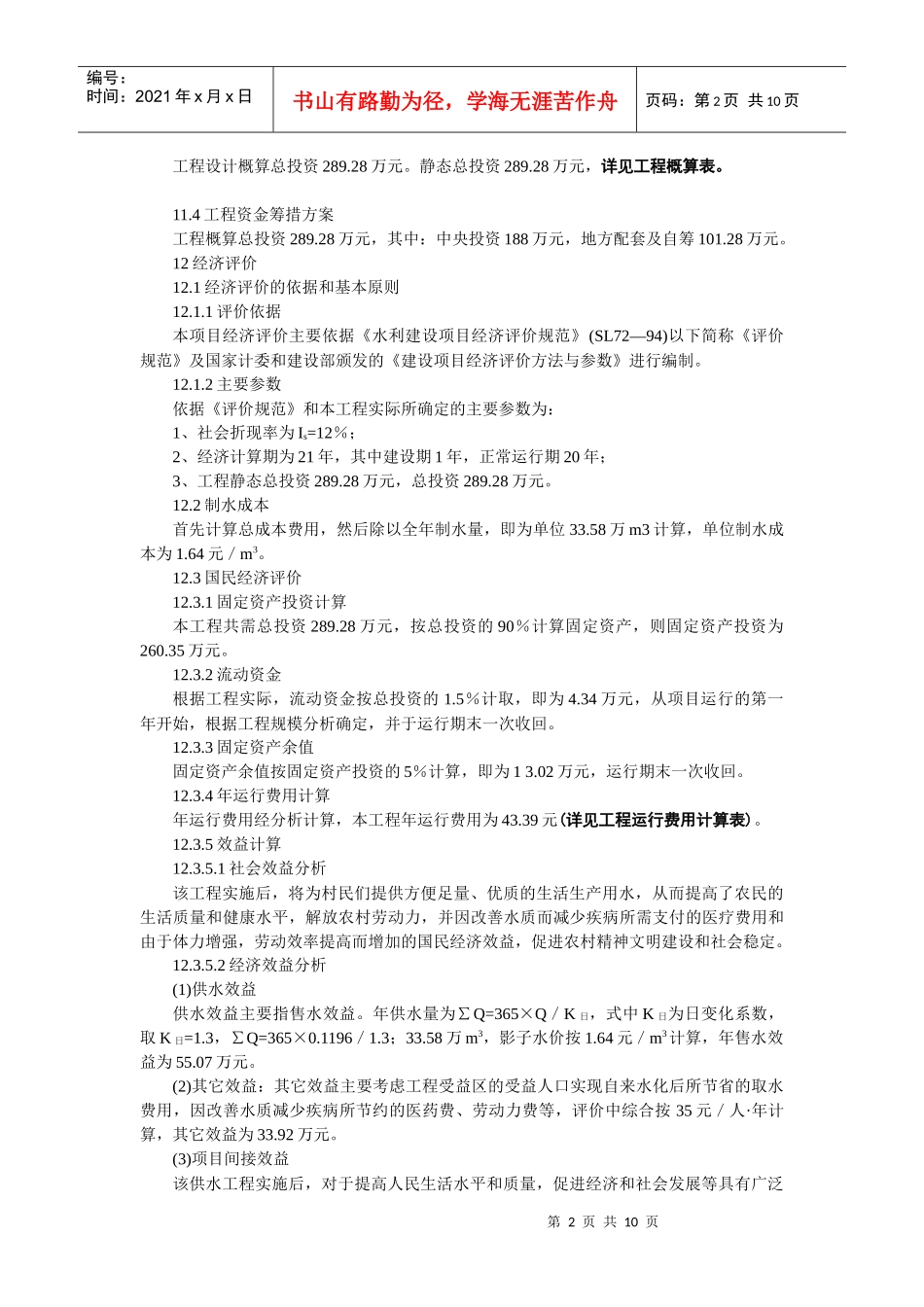 五泉镇人饮工程经济评价_第2页