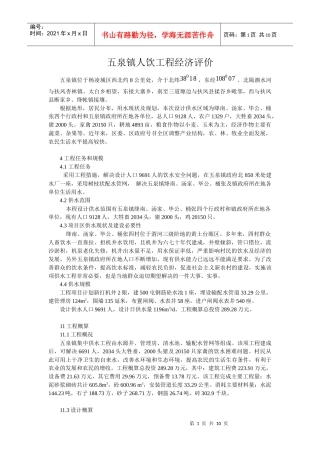 五泉镇人饮工程经济评价