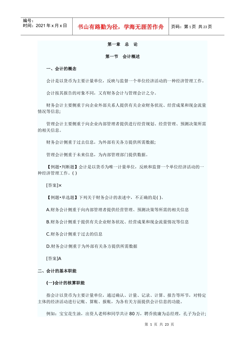 财务会计与管理基础知识分析考试重点_第1页