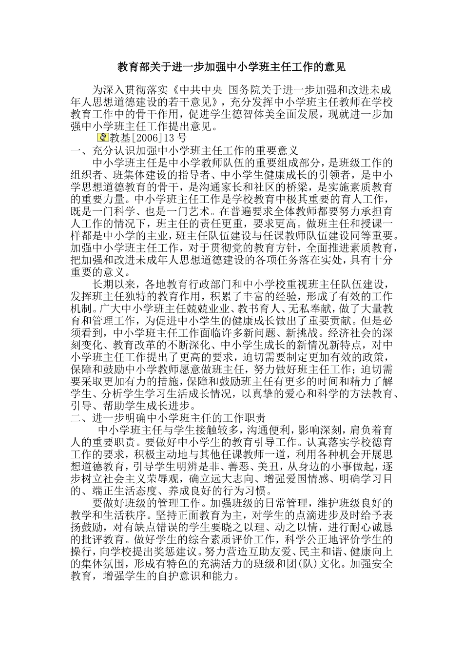 教育部关于进一步加强中小学班主任工作的意见_第1页