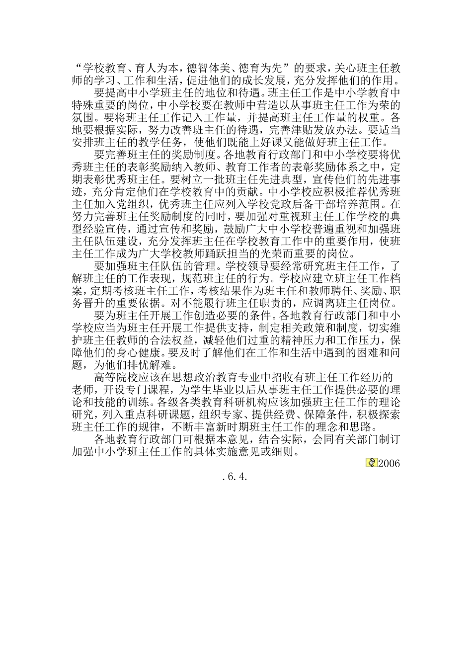 教育部关于进一步加强中小学班主任工作的意见_第3页