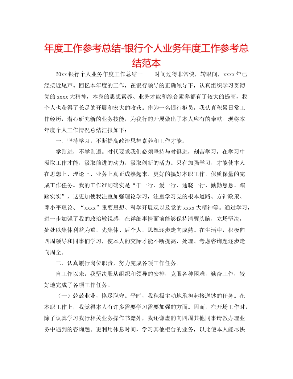 2021年度工作参考总结银行个人业务年度工作参考总结范本_第1页