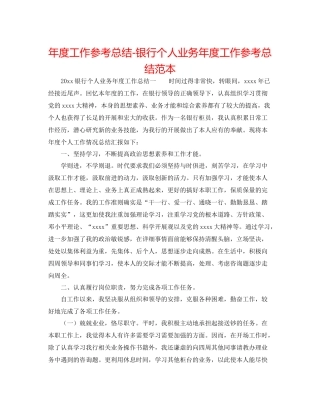 2021年度工作参考总结银行个人业务年度工作参考总结范本