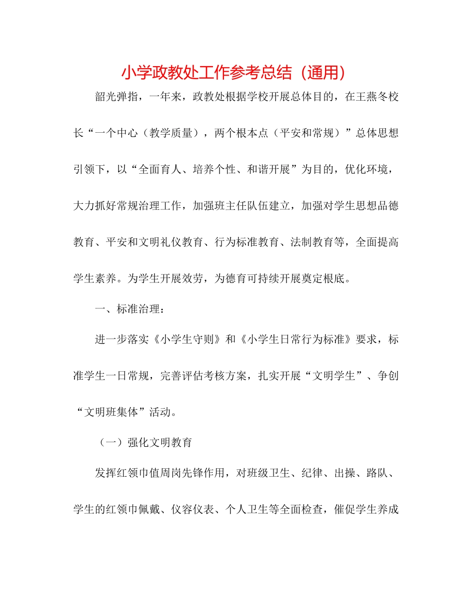 小学政教处工作参考总结（通用）_第1页