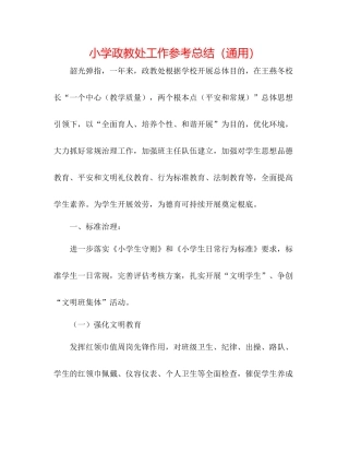小学政教处工作参考总结（通用）