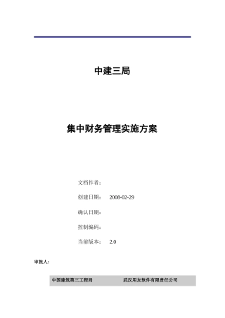 中建三局集中财务管理实施方案