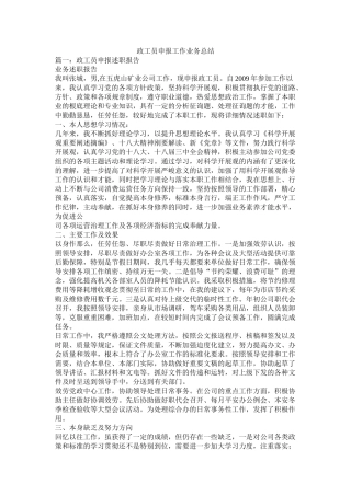 政工员申报工作业务总结精选