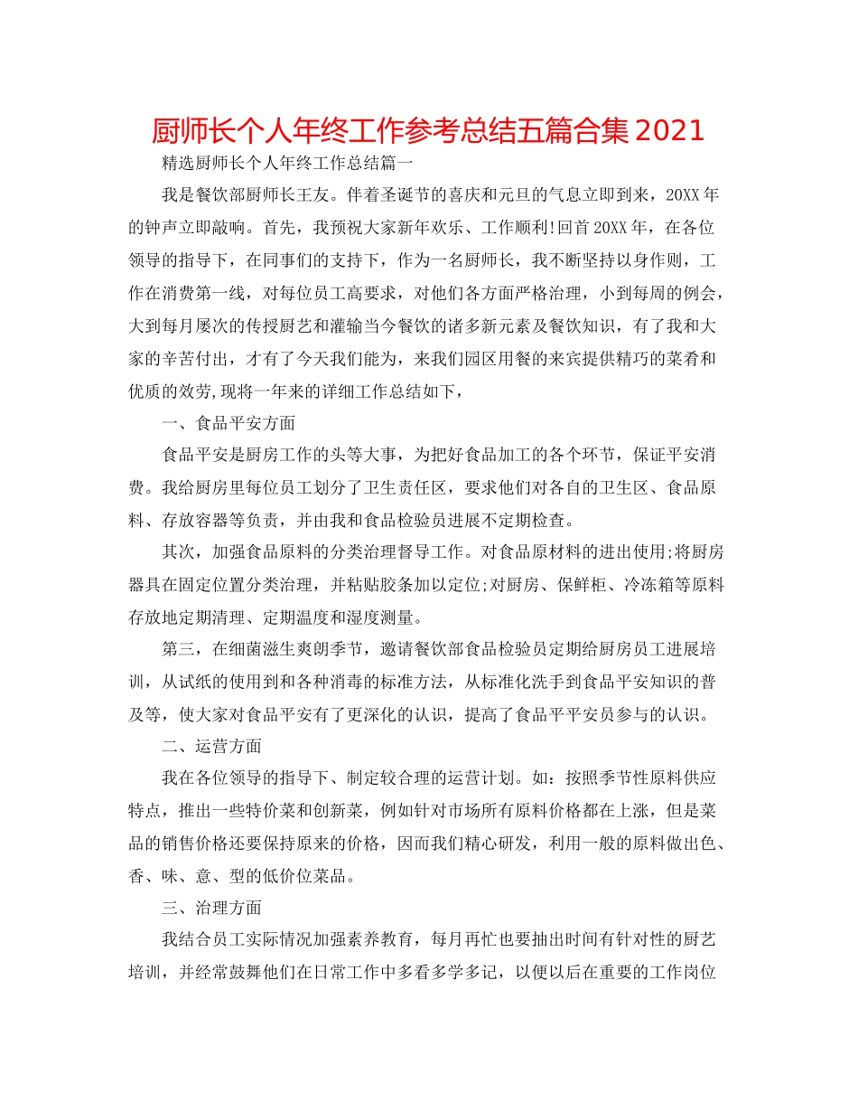 厨师长个人年终工作参考总结五篇合集_第1页