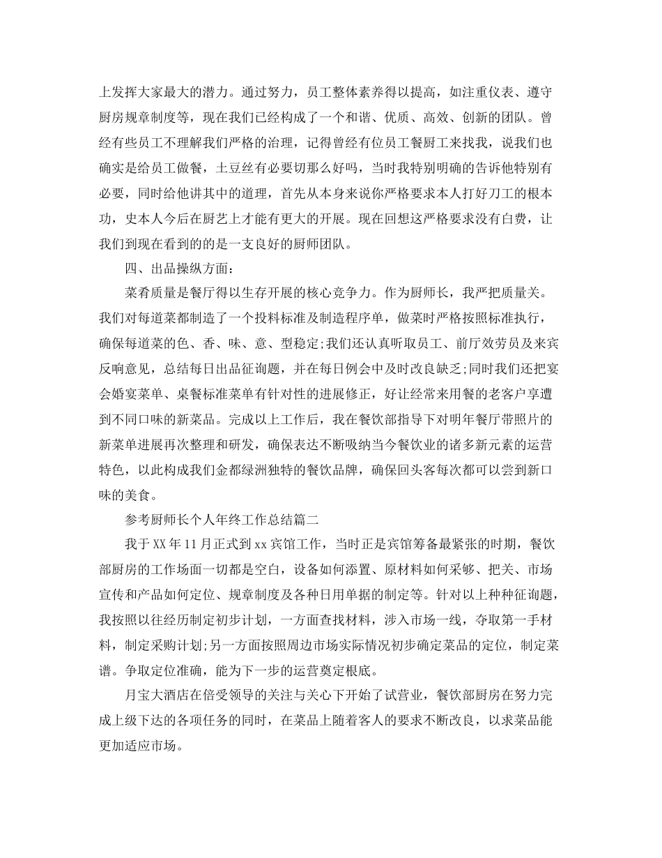 厨师长个人年终工作参考总结五篇合集_第2页